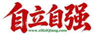 自立自强