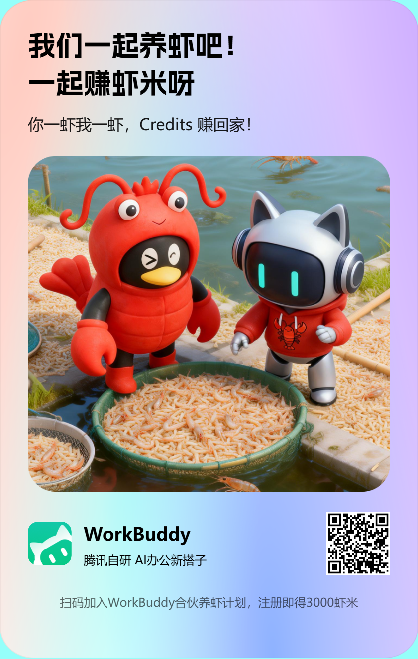workbuddy-invite-poster.png